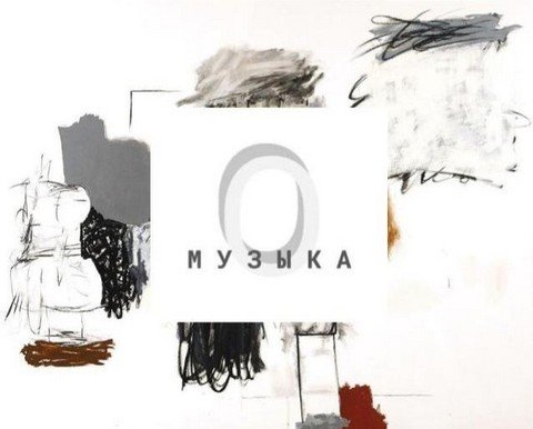 О, Музыка.
