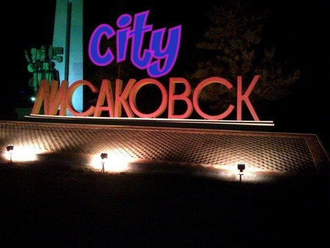 Лисаковск city