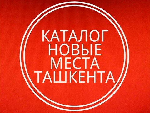 Каталог заведений Ташкента