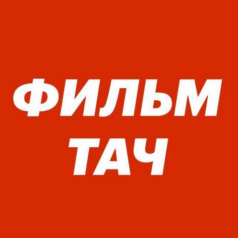 Фильмтач