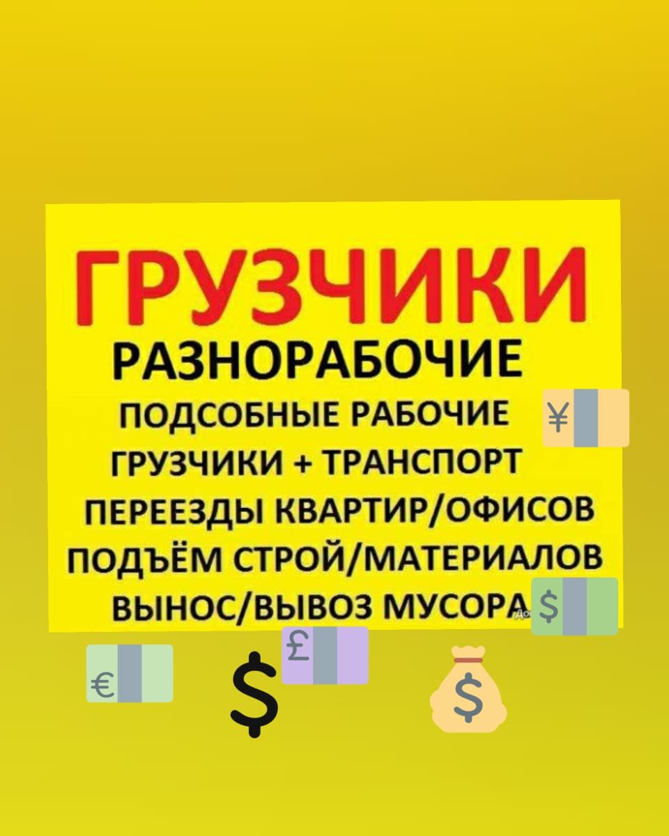 Знакомства владивосток телеграм. Разнорабочие Владивосток. Грузчики Владивосток телеграмм. Работа разнорабочим во Владивостоке. Работа разнорабочим во Владивостоке для школьников.