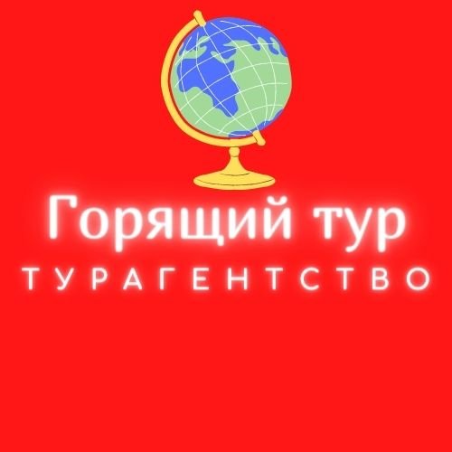 Сайт горящих туров тюмень. Топ горящих туров Тюмень. Горящие туры Тюмень. Турагентство Тюмень горящие путевки. Турагентство Тюмень горящие путевки по России 2022.