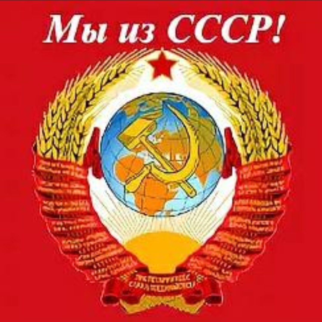 Мы из ссср. Мы Родом из СССР. Я рожден в СССР. Открытка рождён в СССР.