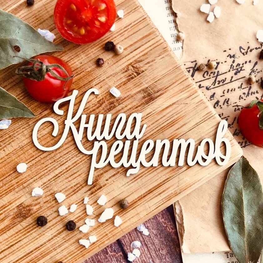 Картинки для кулинарного канала