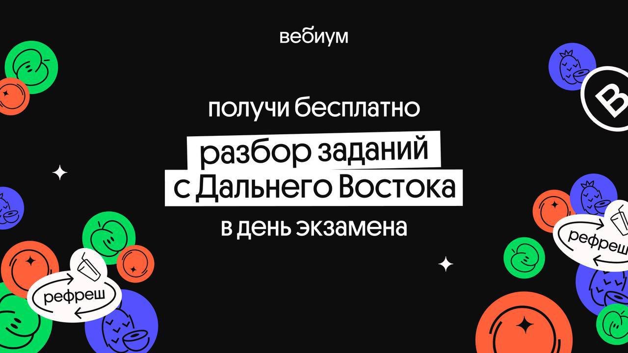 Егэ дальний восток общество. Вебиум. Вебиум логотип. Вебиум математика. ЕГЭ биология Дальний Восток.