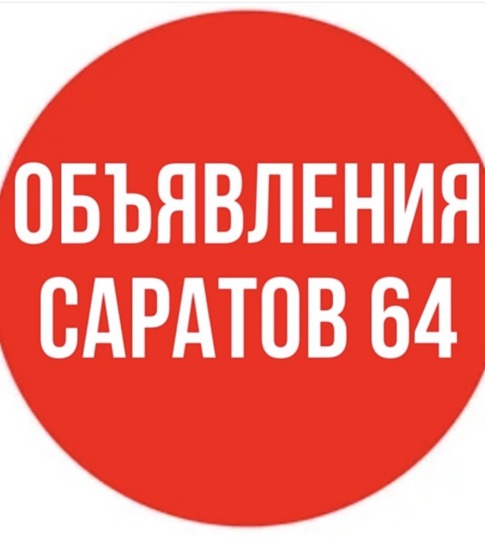 Саратовские объявления. Объявление. Объявления. Объявление о розыгрыше.