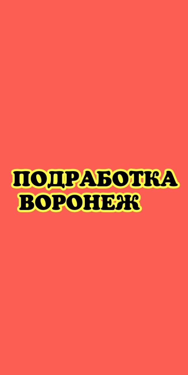 Группа в Ватсап Подработка Воронеж