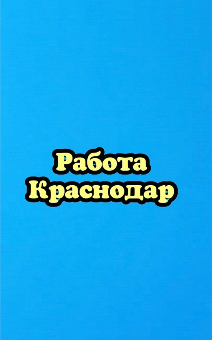 Подработка краснодар вакансии для мужчин. Фото авы группы подработка.