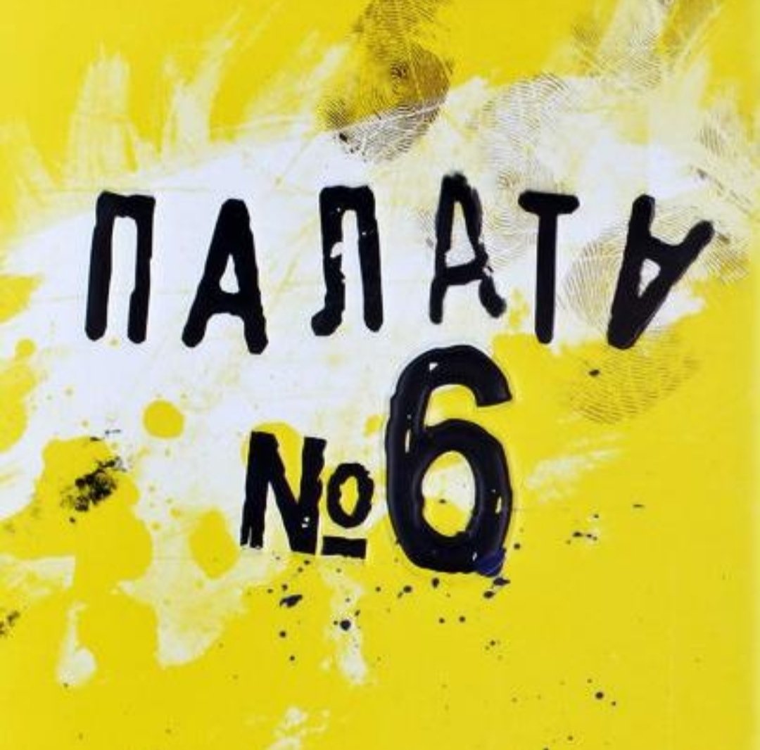 Палата 6 Картинки