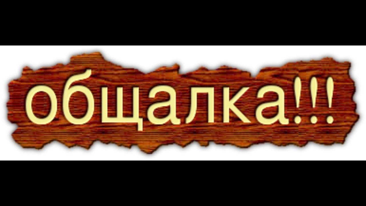 Общалка. Общение надпись. Беседа надпись. Беседка надпись. Общайтесь! Надпись.