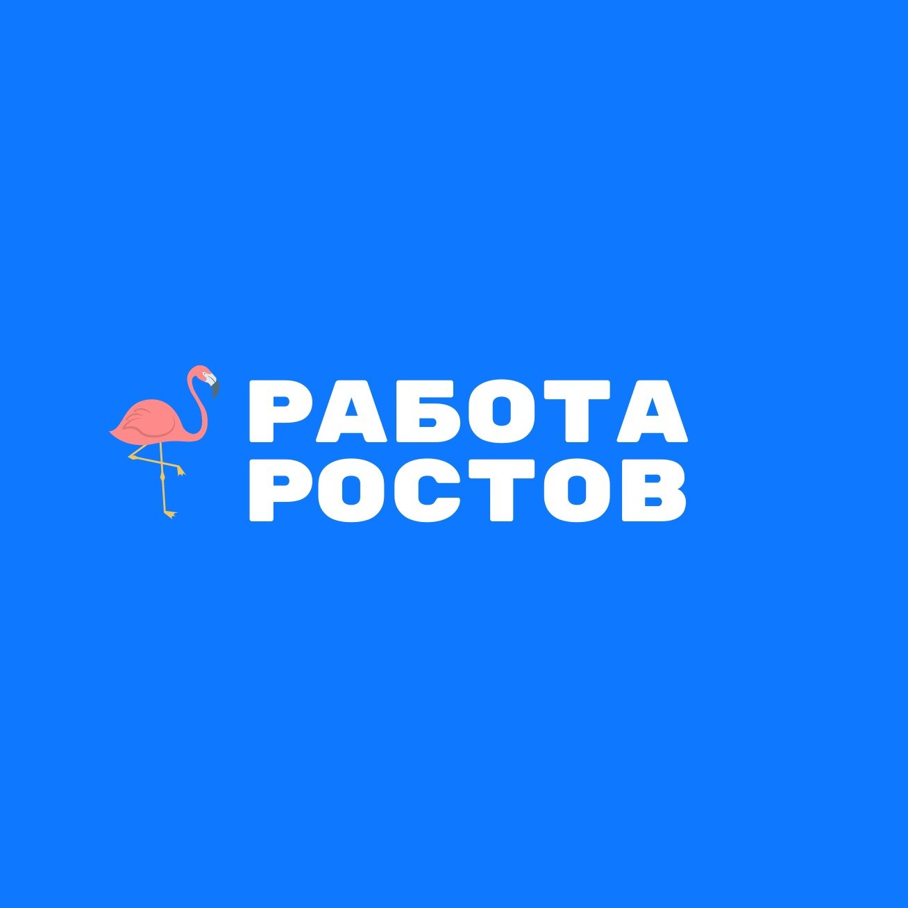 Ростов требуется