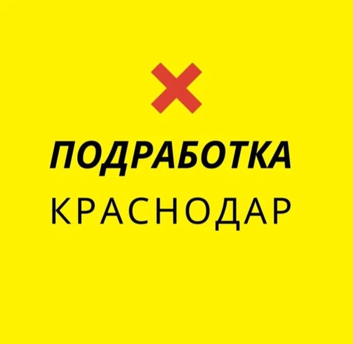 Группа в Ватсап ПодработкаКраснодар