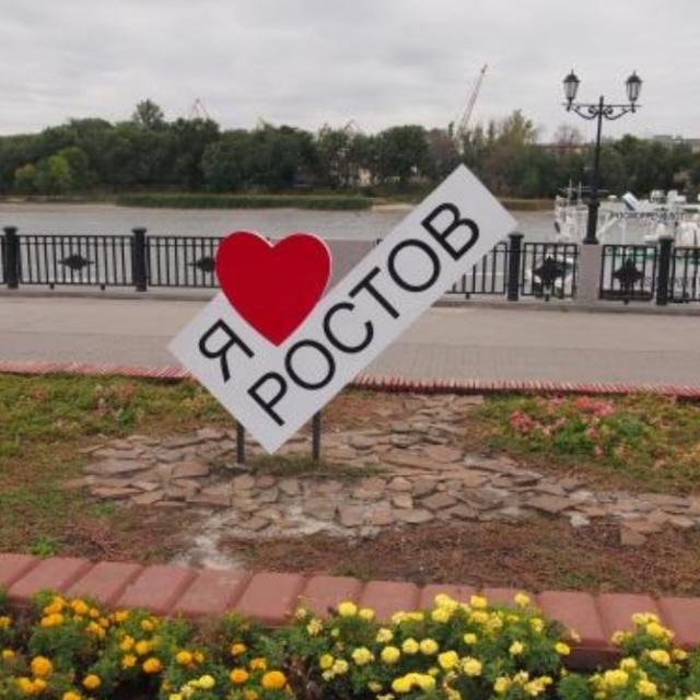 Я Люблю Ростов На Дону Фото