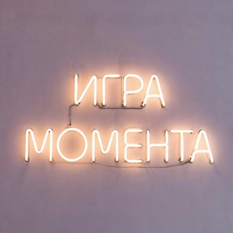 игра момента🤍