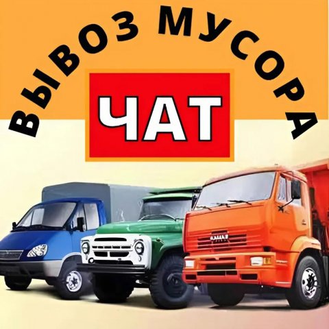 Вывоз Мусора Группа MAX Москва и МО