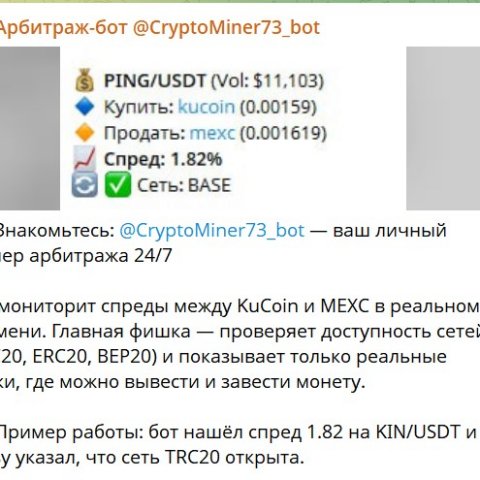 Арбитраж-бот @CryptoMiner73