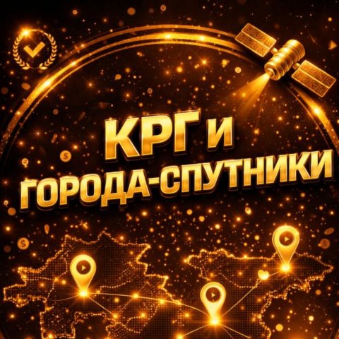 Объявления крг и городов [спутников⛓]