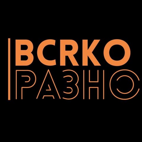 Всяко разно. Всяко разно картинки. Всякие разные. Магазин всяко разно. Слово всяко.