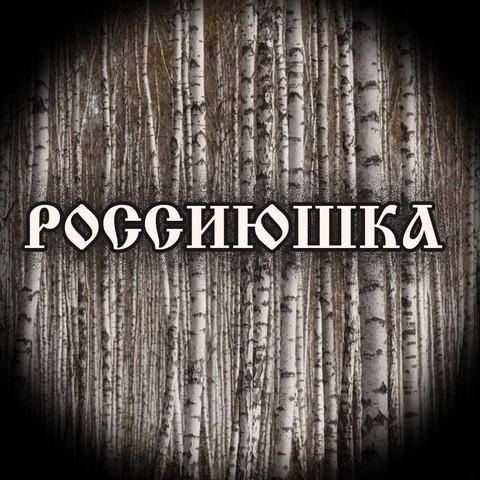 Россиюшка. Россия Россиюшка. Эх Россиюшка. Россиюшка моя Россиюшка.