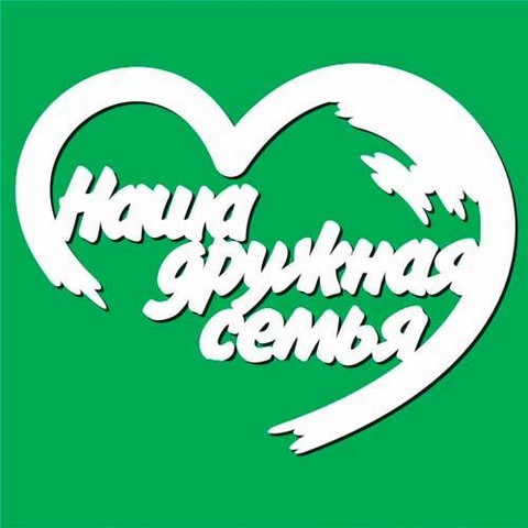 Картинка для группы в ватсапе семья