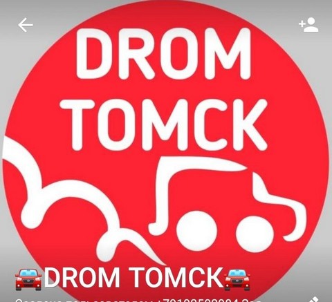 Дром томская томск